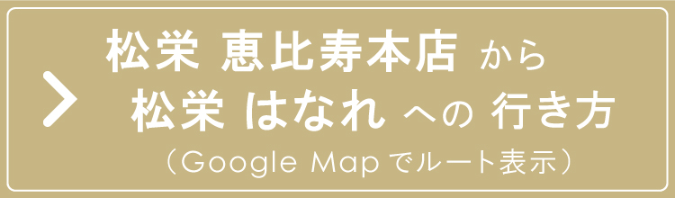 松栄 恵比寿本店から「松栄 はなれ」への行き方（Google Mapでルート表示）