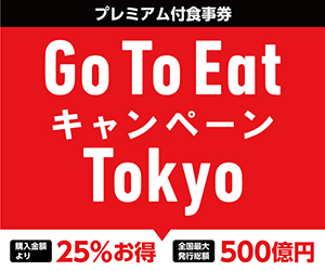 Go To Eatバナー300x250.jpg
